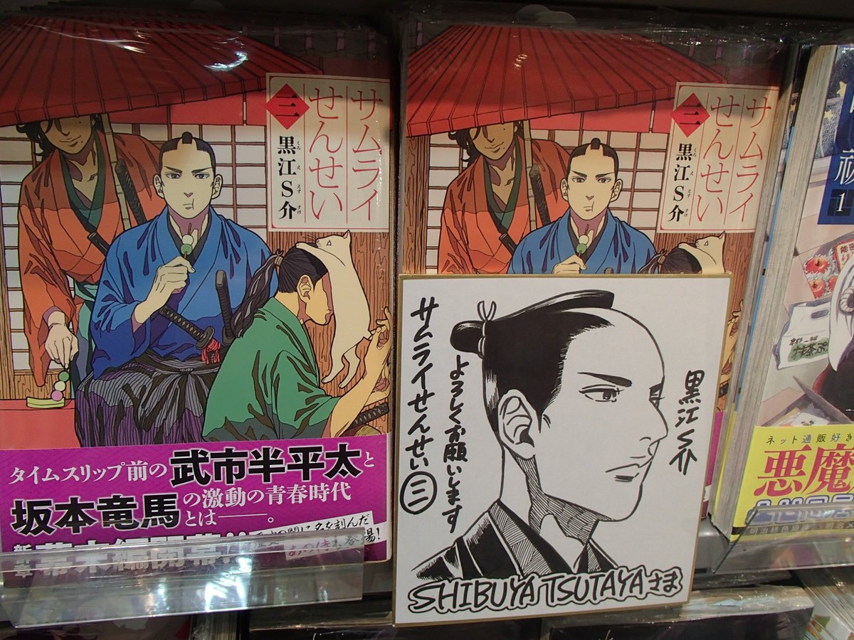 Shibuya Tsutaya Comic 商品情報 本日7 9 サムライせんせい ３巻が発売されました 黒江ｓ介先生 直筆サイン色紙を売場にて展示中です 貴重なイラスト サインをお見逃しなく