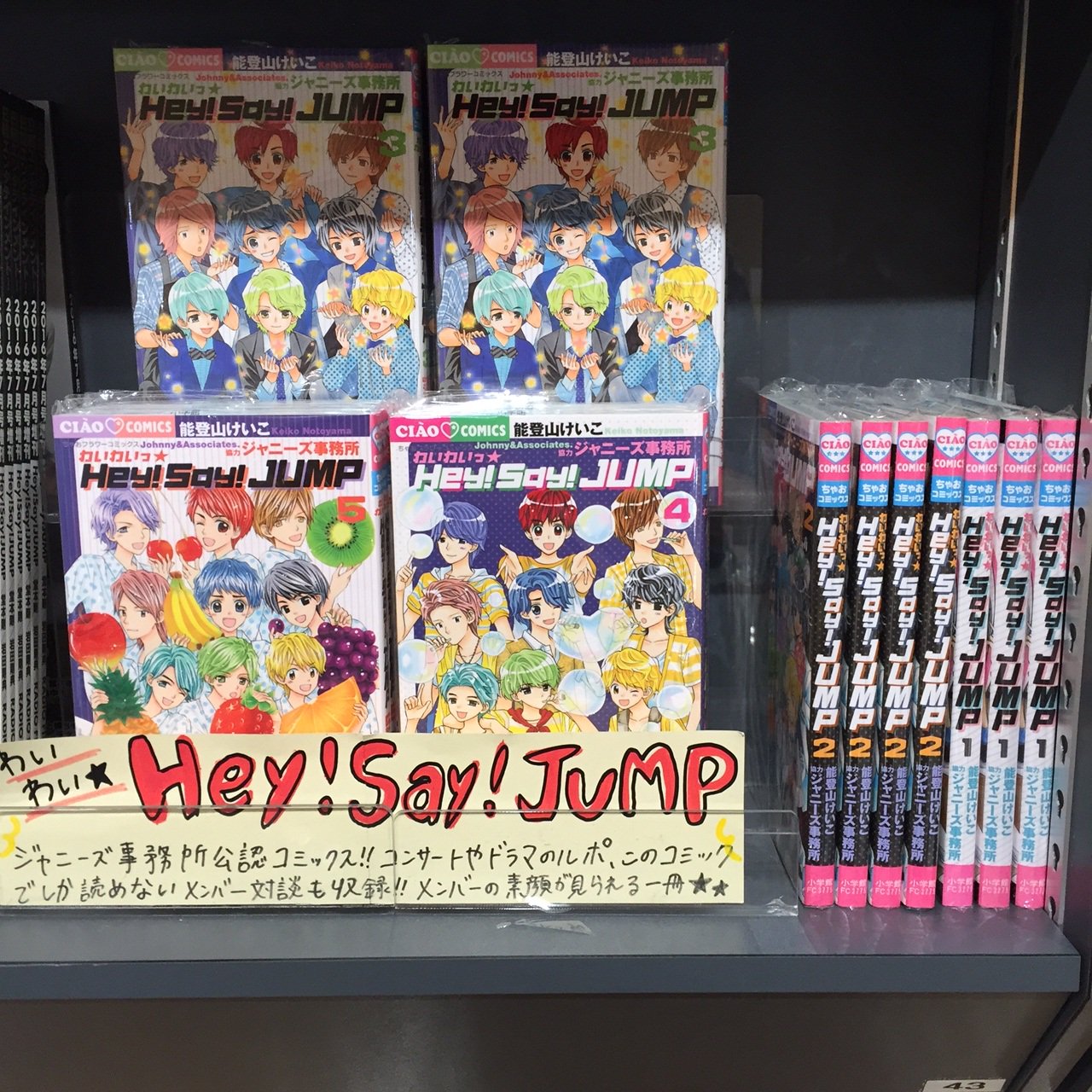 Twitter 上的 タワーレコード アリオ倉敷店 Hey Say Jump ジャニーズ公式マンガ わいわい Hey Say Jump 好評発売中 このマンガでしか見れないjumpの姿や インタビューなど満載 何といってもイラストが可愛いですね Heysayjump T Co Nstwski3ag