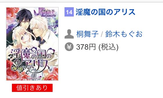 ট ইট র 大航海 編集部 º० ₒ Bookliveにて配信中 º० ₒ 淫魔の国のアリス 桐舞子 鈴木もぐお Tl小説デイリーランキング14位です ありがとうございます ヴァニラ文庫うふ T Co Uznsasjqin