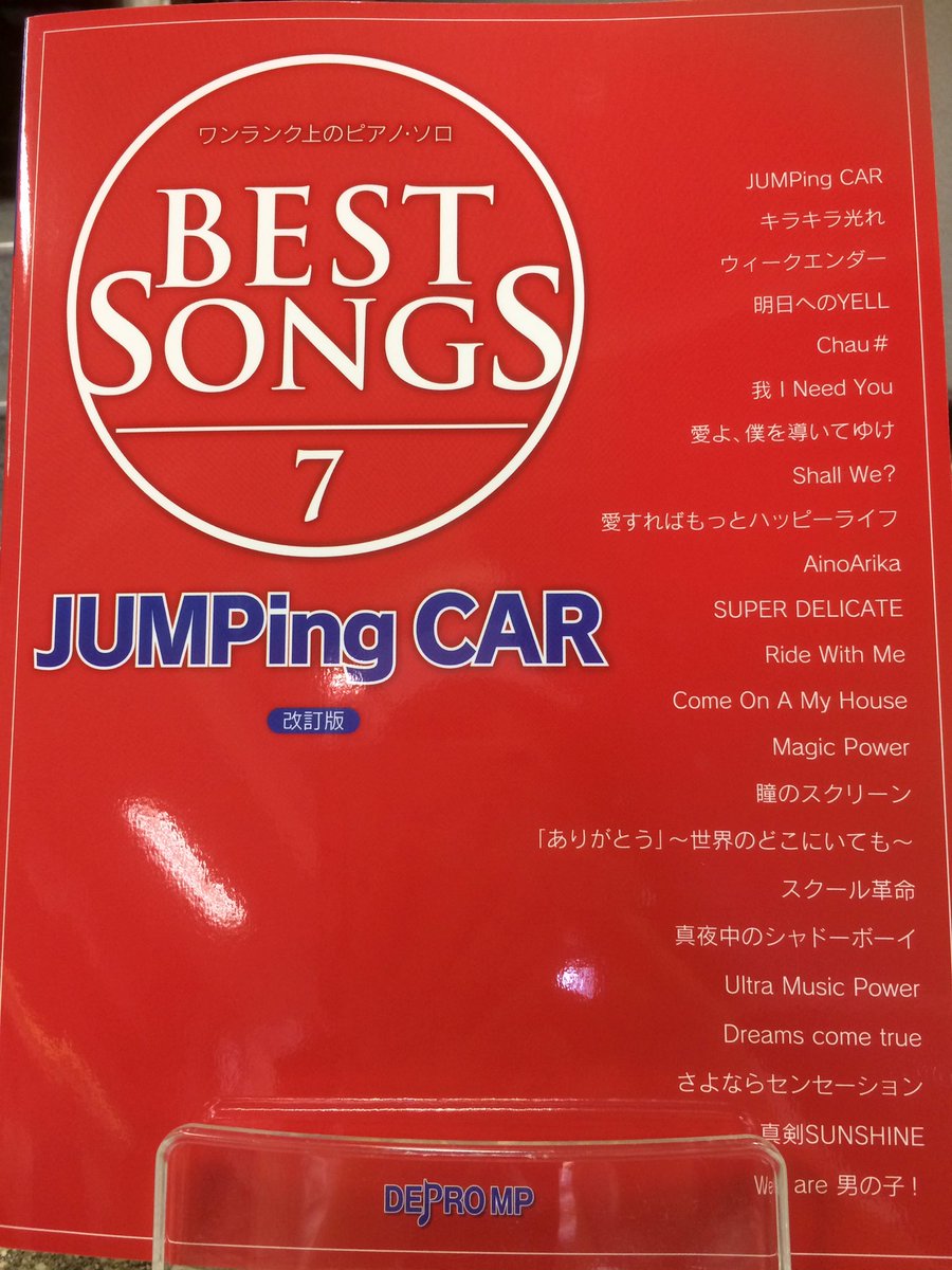 ミヤコ楽器店 新刊 Kat Tun 10ks のピアノスコア 今来てます Hey Say Jumpのピアノソロございます Kat Tunはbestと名乗るに相応しいラインナップ Jumpはカップリング曲まで収録してます