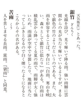 ぬまがさワタリ 雨のことば辞典 銀竹 ぎんちく っていう綺麗な言葉や 蛙目隠 かえるめかくし っていう可愛い言葉 も見つけた あと 淫 という漢字に 霖 長く続く雨 という意味もあることを知った えろいイメージしかありませんで