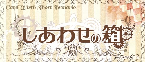 こと カードワース短編シナリオ しあわせの箱 公開致しました 冒険者3人以上 Npc主導の読み物です 詳しくは張り紙とreadmeをどうぞ T Co Kd1mo6sv6m