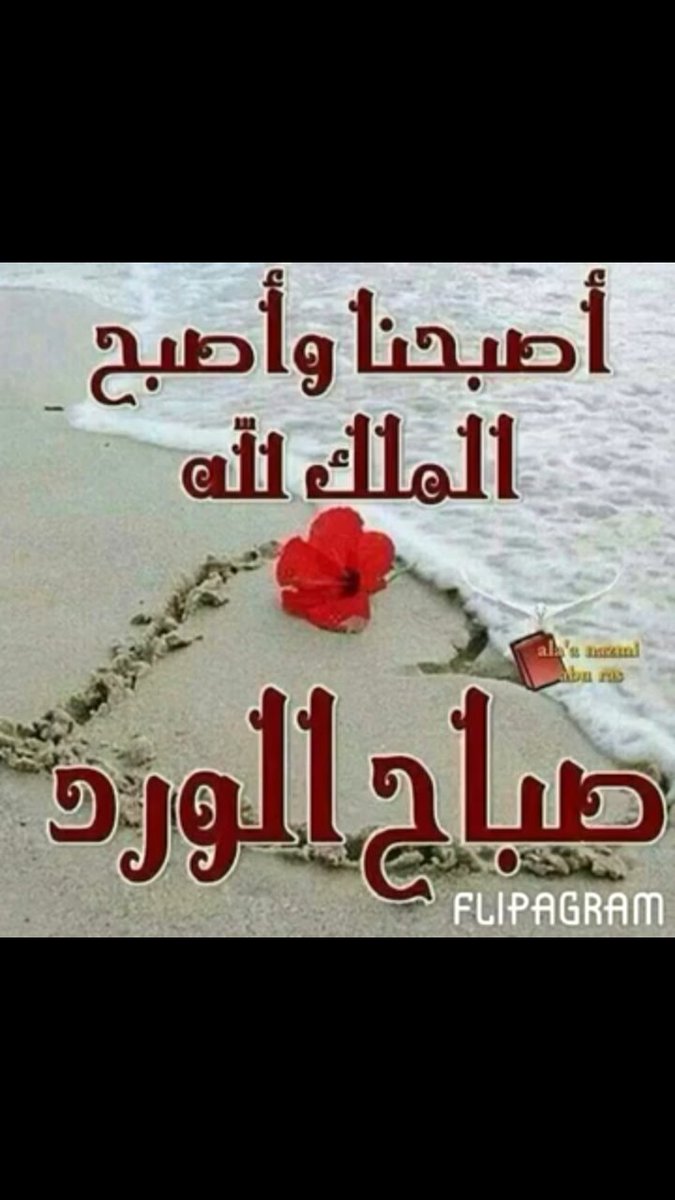 صباح الخير حبيبي كل  عام وانتم بخير