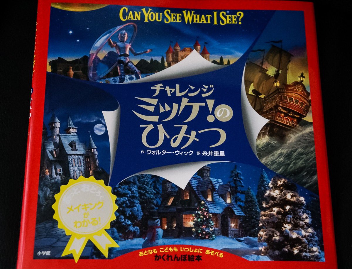 小島秀夫 書店で久しぶりに ミッケ の新作を みっけ と思って購入したら 総集編というか メイキング本みたいな内容だった