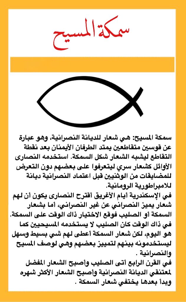 حقيقة النصرانية A Twitter حقيقة النصرانية الكتاب المقدس المسيحية المسيح يسوع الانجيل يسوع المسيح احذروا هذا الشعار الوثني