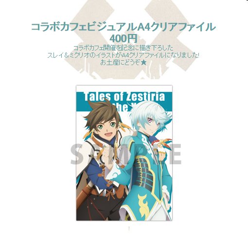 Tales of Zestiria the X カフェ 描き下ろしクリアファイル