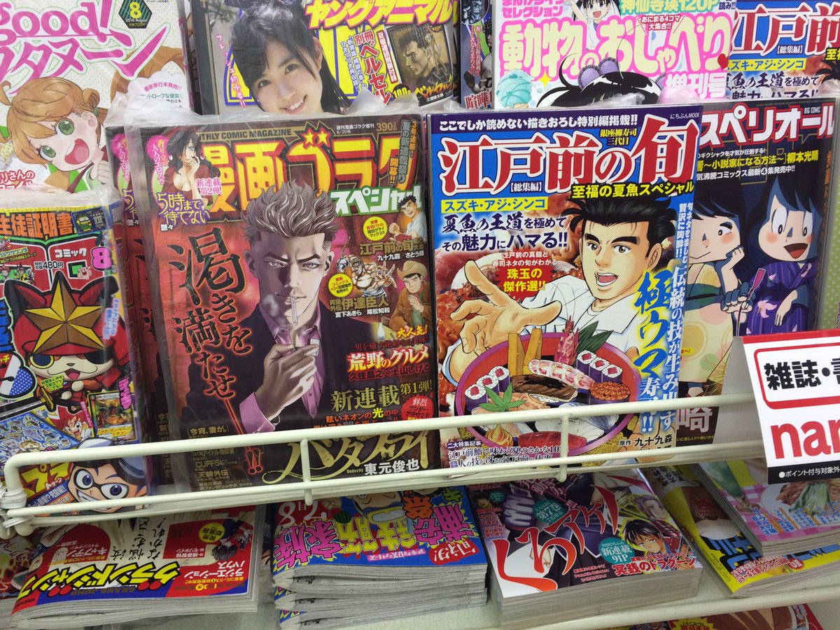 漫画ゴラク編集部 در توییتر 漫画ゴラクスペシャル 本日7月9日発売です 豊島園のコンビニでは 漫画ゴラクスペシャルと 江戸前の旬 至高の夏魚 スペシャル が並んでました よろしくお願いします 漫画ゴラク編集部 در توییتر 漫画ゴラクスペシャル 本日7月9日発売です 豊島園のコンビニでは 漫画ゴラクスペシャルと 江戸前の旬 至高の夏魚 スペシャル が並んでました よろしくお願いします
