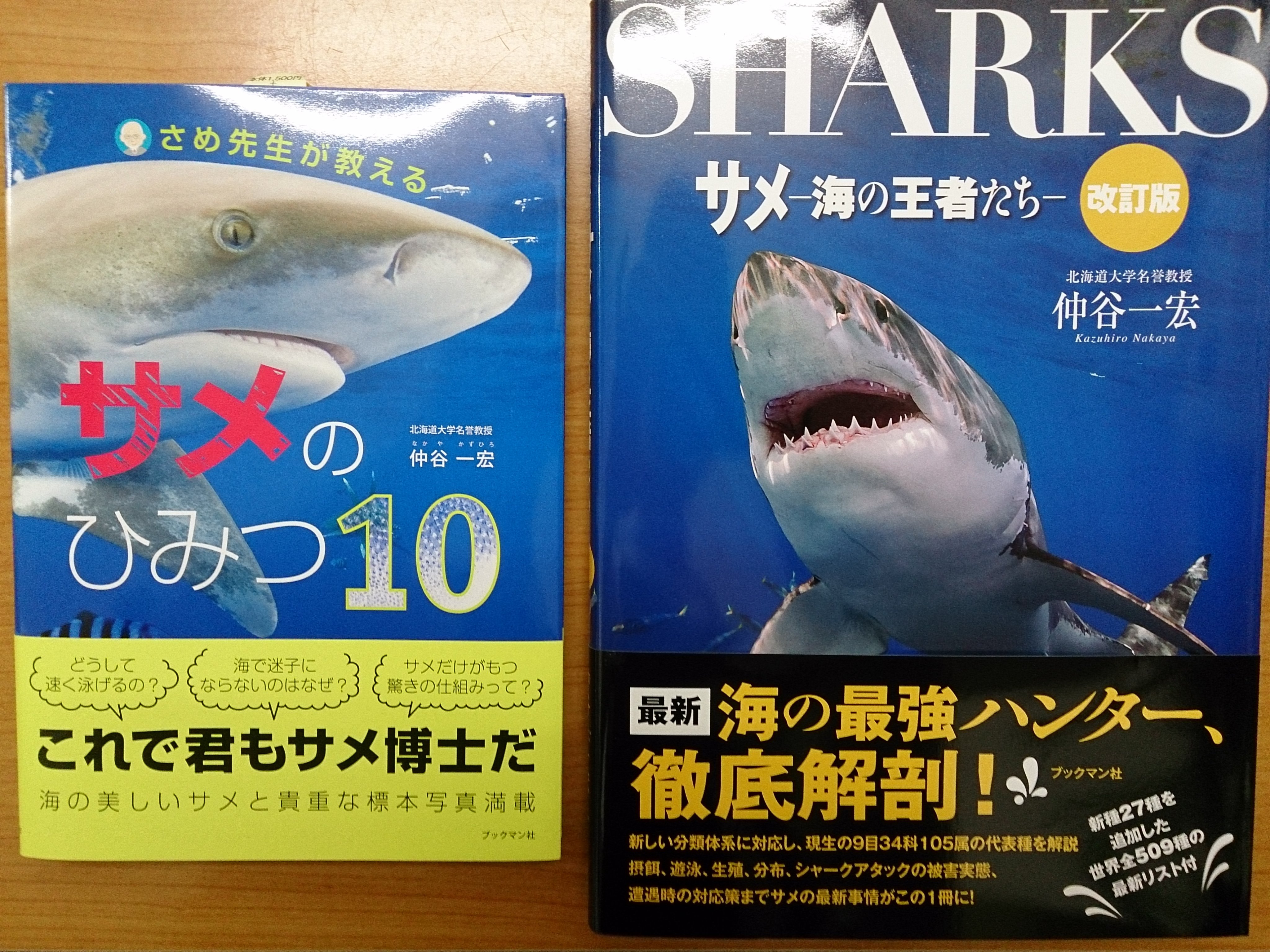 清風堂書店 夏休みに向けてサメの本が出ています 中谷一宏 なかやかずひろ さめ先生 が子供向けに書いた サメのひみつ１０ と 大人も楽しめる Sharaks サメー海の王者たち 改訂版です 涼し気というか やっぱり顔怖いっすね ブックマン社