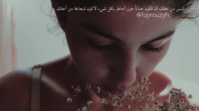 "ليس من حقك أن تكون جباناً حين أخاطر بكل شيء لأكون شُجاعة من أجلك." <a href="/fayrouzyh/">نيرڤانا ♎︎</a>