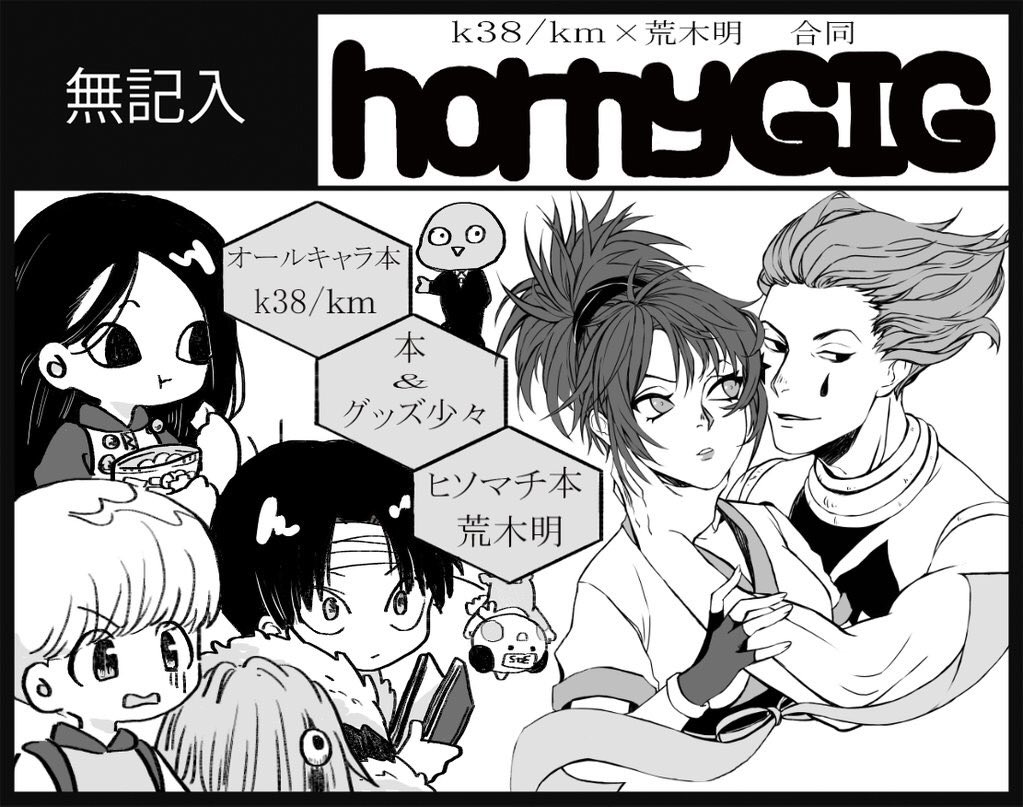 9月のハンターオンリーに【@taco_tubo 】と合同で申し込みました😌
私はヒソマチ本だします!
あと、合同で申し込んだお隣との合同本でヒソクロ+イルミ漫画も予定してます♡
受かれー! 