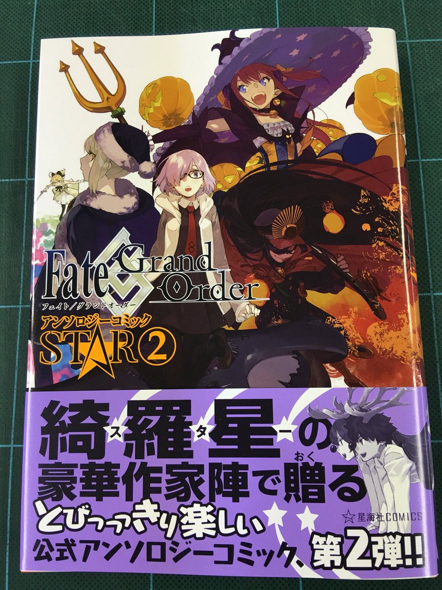 星海社 発売日 本日は星海社comics Fate Grand Order アンソロジーコミック Star ２ 発売日です 綺羅星の豪華作家陣で贈る 公式アンソロジーコミック 第２弾 T Co Ertsw1le5s