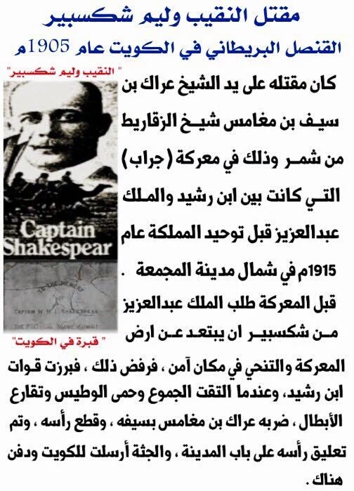 الشيخ عراك بن سيف بن مغامس

شيخ الزقاريط..رحمه الله.

يقتل ( وليم شكسبير) القنصل البريطاني

في الكويت عام 1905