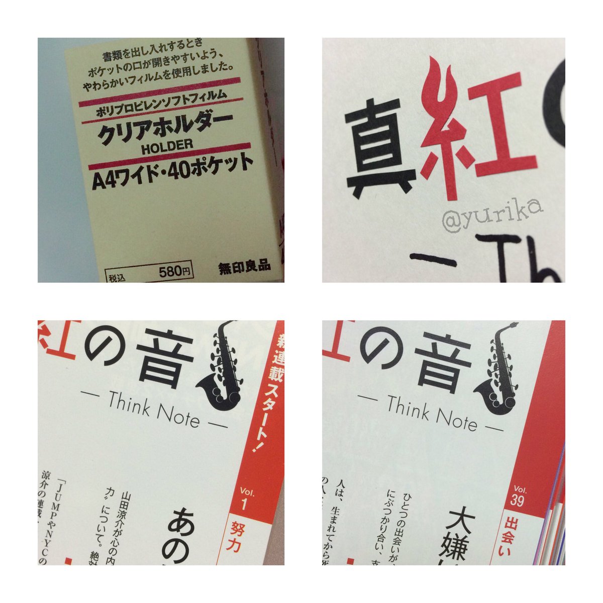 やまださんちのゆりかちゃん A Twitteren 山田くんの連載 真紅の音 のファイリングをご紹介 真紅の音はmyojo切り抜きとは別にファイリング ファイルは無印のa4ワイド 表紙裏表紙共に白の画用紙を入れ 表紙には画用紙で切った 真紅の音 をぺたり ジャニヲタ