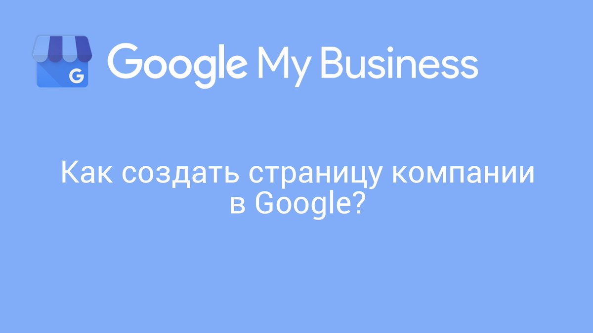 YuriyHlopko's tweet image. Как создать страницу компании в Google мой бизнес #tctips fpme.link/E4CMFJ
