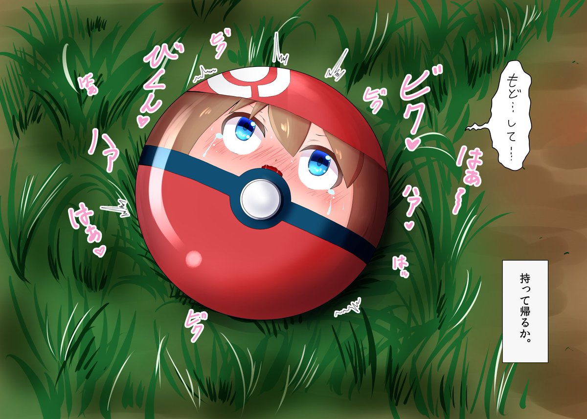 柚子ぽん酢 Twitterissa ポケモンのハルカをモンスターボール化させて あんあんさせたよ