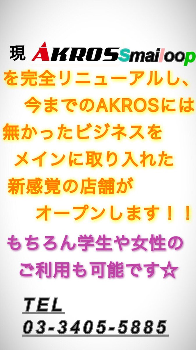 akros1101's tweet photo. 💥拡散希望💥

AKROSから新ブランドが登場✨

ビジネスをテーマに大人の方が通いやすい、そんな今までにない新しいAKROSの店舗が登場❗️❗️

🎉7月15日 NEW OPEN🎉

AKROS BIZ STYLE店 https://t.co/72WntDdXsN