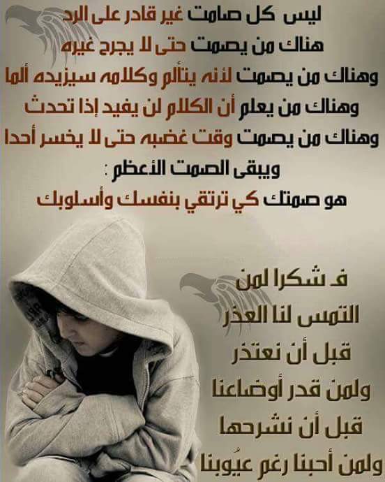 ليس  كل صامت  غير  قادر  على  الرد 
#
هناك من يصمت حتى لا يجرح  غيره