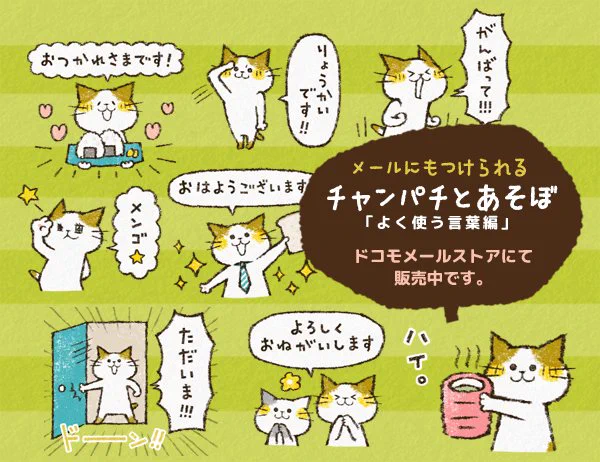 ドコモメールストアにてチャンパチとあそぼ【よく使う言葉編】販売中です。メールにもチャンパチのスタンプ画像をつけて送ることができるので、LINEよりメール派という方は是非。1セット20種入108円です。どうぞよろしくお願い致します! 