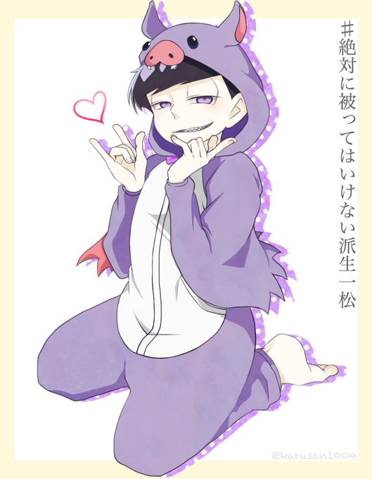 派生一松のtwitterイラスト検索結果 古い順 派生一松のtwitterイラスト検索結果 古い順