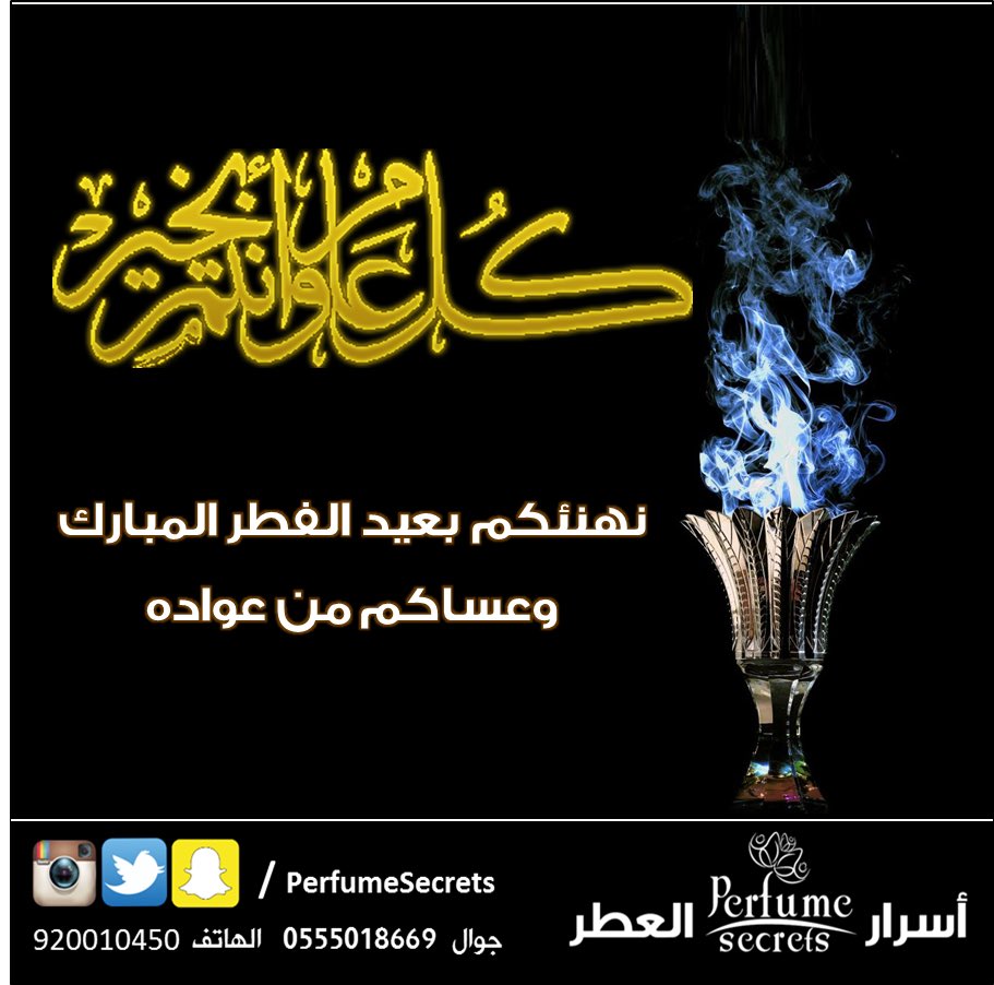 PerfumeSecrets's tweet photo. كل عام وانتم بخير
  #أسرار_العطر
#PerfumeSecrets https://t.co/xkWKTRLmSy