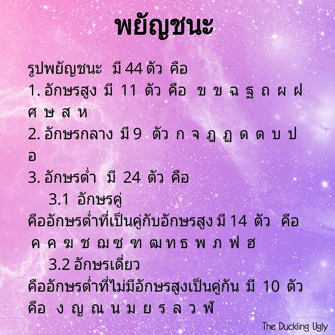 The Duckling Ugly on Twitter: "รูปพยัญชนะ มี 44 ตัว คือ 1 ...