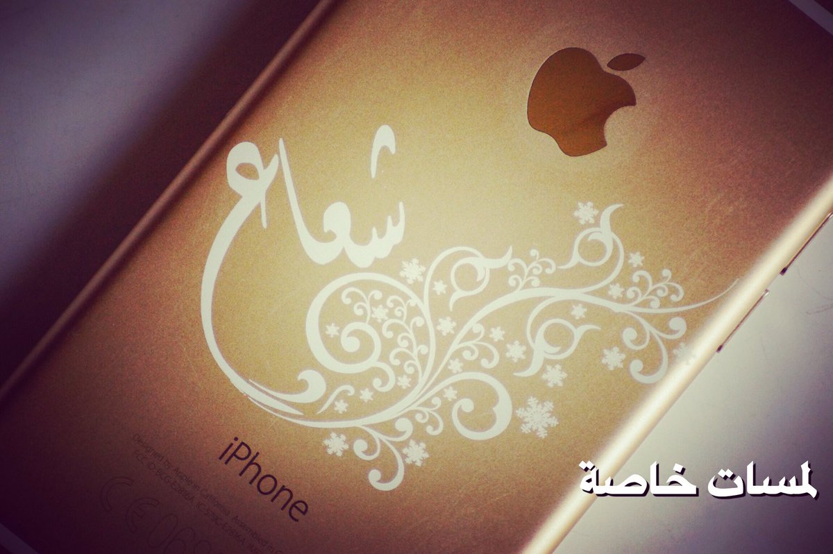 لمسات خاصة 👌🏼 ،،،، النحت على الجوال ، للطلب و الاستفسار يرجى التواصل معنا