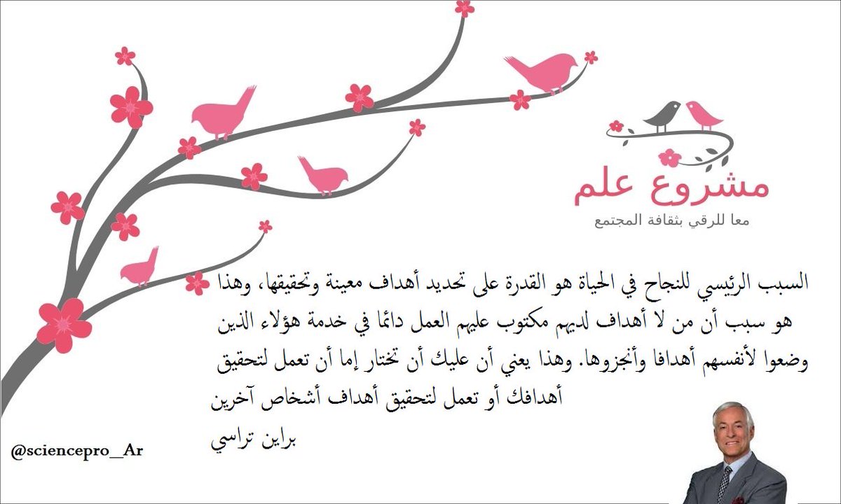 Sciencepro_Ar's tweet photo. من لا أهداف لديهم مكتوب عليهم العمل دائما في خدمة هؤلاء الذين وضعوا لأنفسهم أهدافا وأنجزوها. 
براين تراسي- كاتب https://t.co/EZkDym3geC