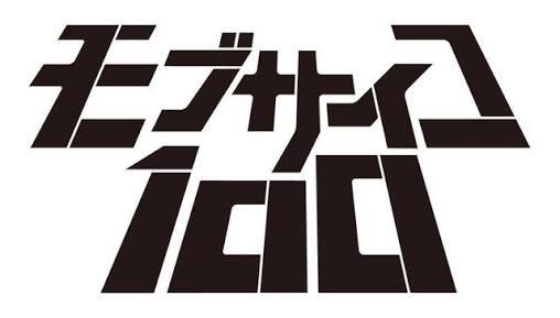 Fezn The Retweeter モブサイコ100 事前特番も含めてダビングしておくことにした で 手書きbdレーベル やっぱり練習と下書きはしないとなぁ 歪みまくった