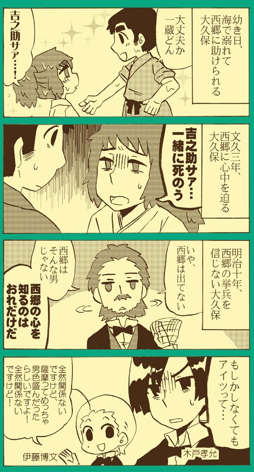 西郷と大久保まんが 