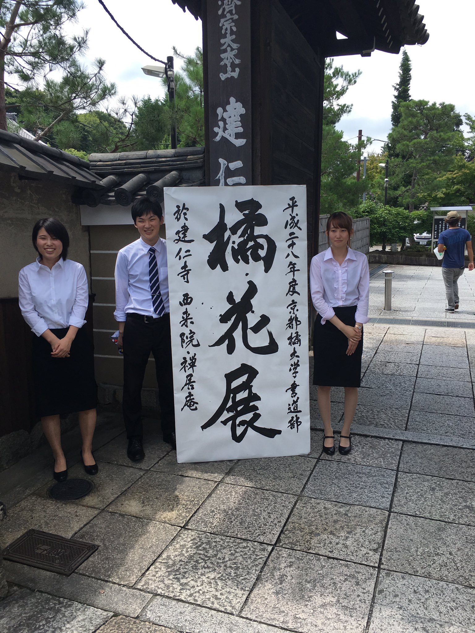 京都橘大学書道部 本日も建仁寺にて書展開催しております T Co Ixn8osexip Twitter