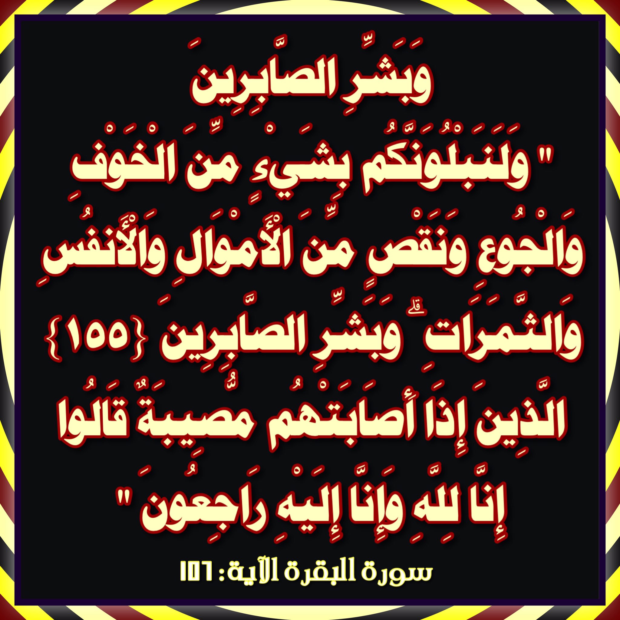 وَبَشِّرِ الصَّابِرِينَ الذين إذا أصابتهم مصيبة قالوا إنا لِلَّهِ وَإِنَّا إليه راجعون