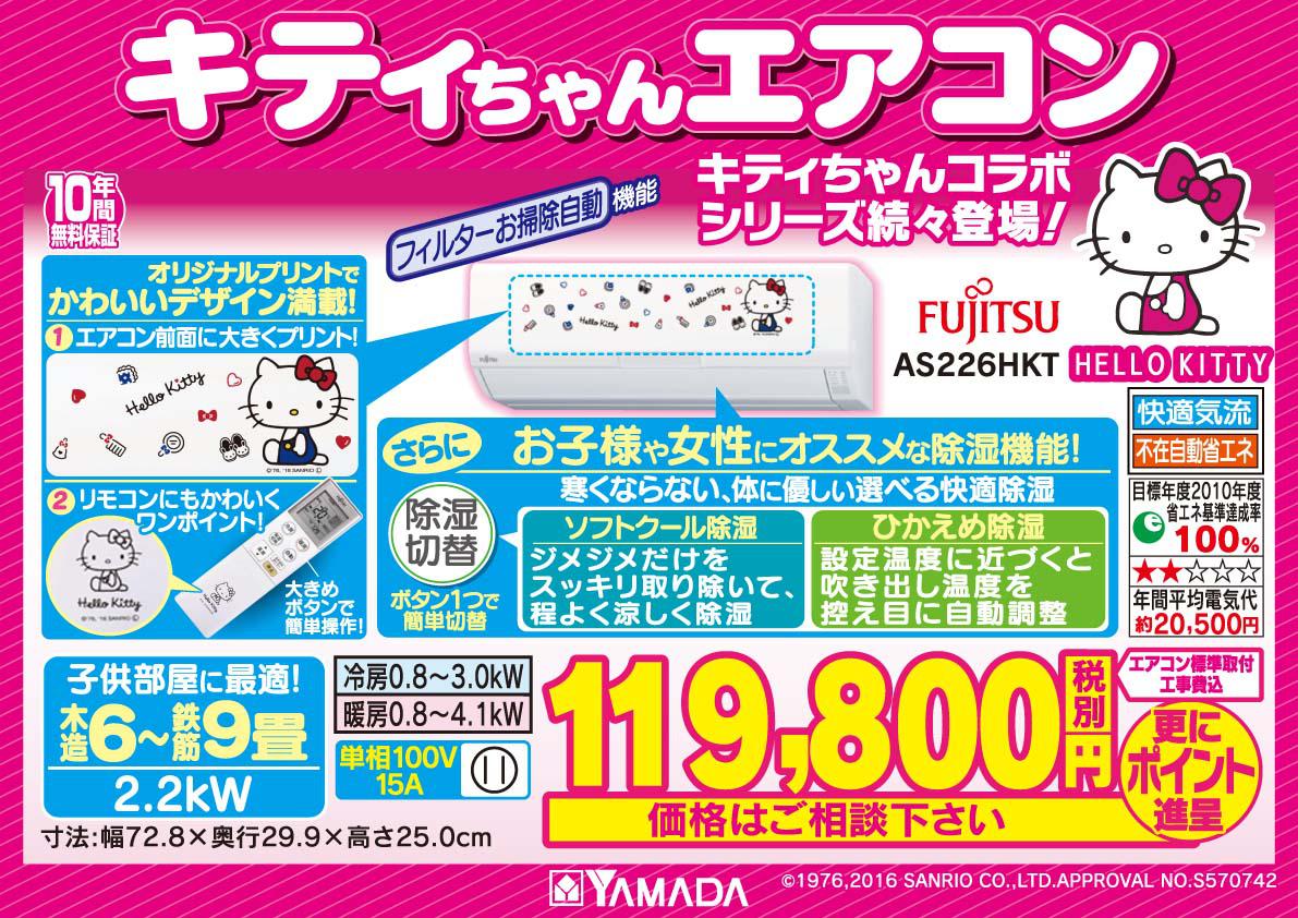 ハローキティデザイン　エアコン6畳用 キティちゃん エアコン登場！】 ヤマダだけでしか買えないキティちゃん