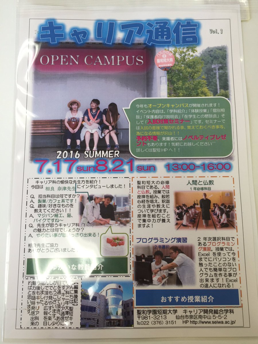 聖和学園短期大学 大澤ゼミ キャリア通信第1号があなたの学校へ ぜひ見てね 東北で自分だけの時間割を作れるのは聖和短大だけ オープンキャンパスは7月17日 日 8月21日 日 です 聖和学園短期大学 大澤ゼミ キャリア通信第1号があなたの学校へ ぜひ見てね 東北で自分だけの時間割を作れるのは聖和短大だけ オープンキャンパスは7月17日 日 8月21日 日 です