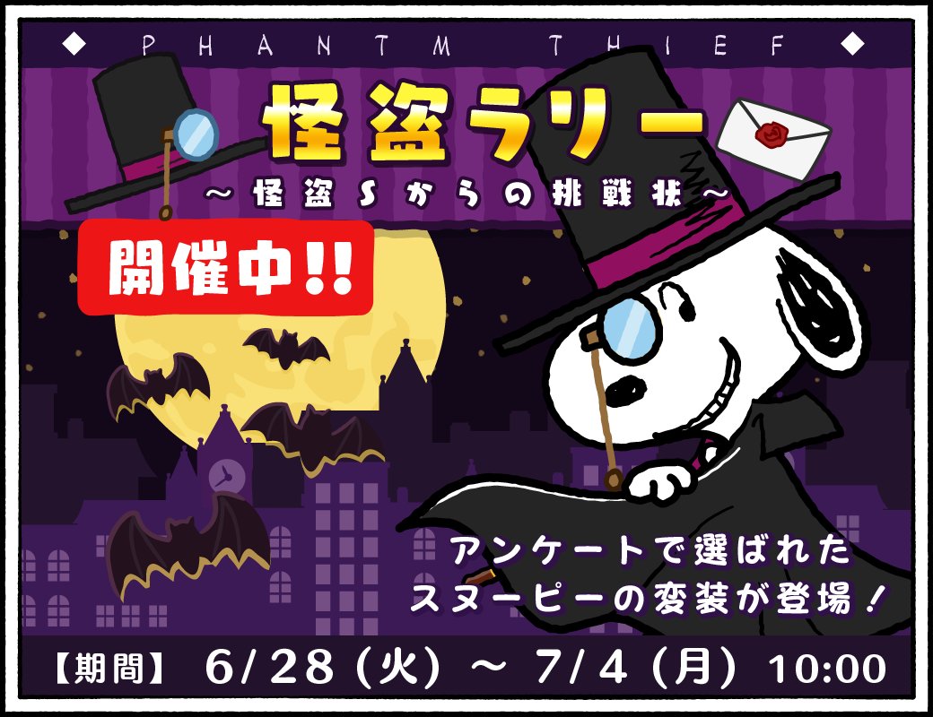 公式 スヌーピー ドロップス 月明かりの下 怪盗sが華麗に舞う スリリングなbgmや雰囲気が違うイベントステージは必見 激レアな怪盗衣装のスヌーピーをコレクションにくわえよう スヌーピー スヌーピーパズル