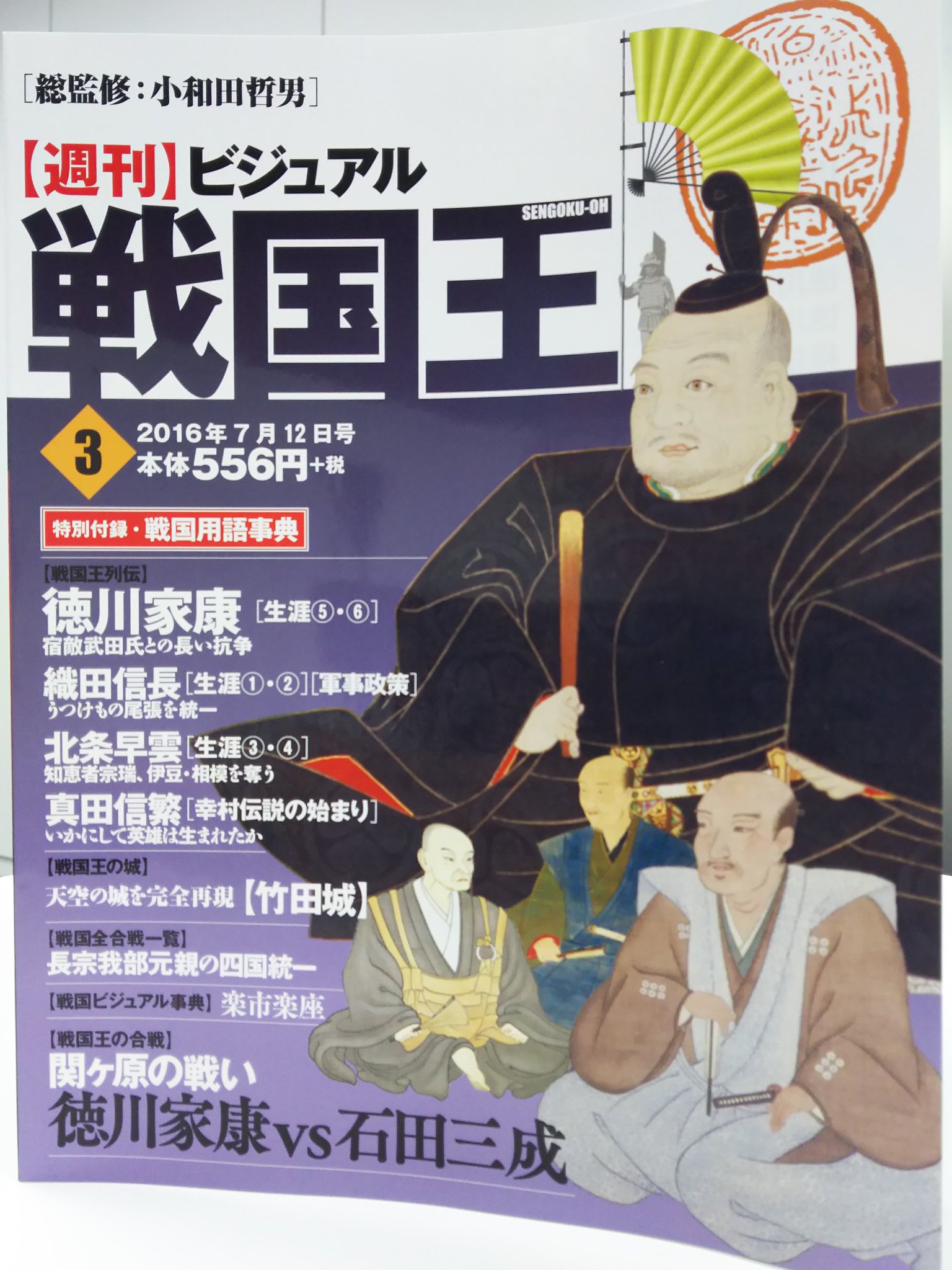 週刊ビジュアル戦国王 公式 בטוויטר 今日は第三号の発売日じゃ W 今月は戦国時代をより深く知るための戦国用語事典がついておりますぞ 戦国王の皆には もう既知のことかもしれんが ぜひお手元にファイリングしてくだされ D 戦国王 今日は何の日 週刊ビジュアル戦国王 公式 בטוויטר 今日は第三号の発売日じゃ W 今月は戦国時代をより深く知るための戦国用語事典がついておりますぞ 戦国王の皆には もう既知のことかもしれんが ぜひお手元にファイリングしてくだされ D 戦国王 今日は何の日