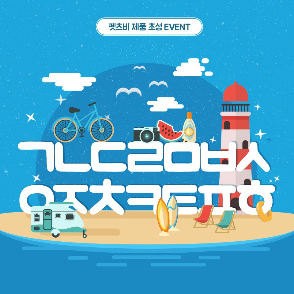 petsbe's tweet image. [펫츠비 제품 초성 EVENT!]
초성과 릴레이힌트를 보고 상품을 맞춰주세요!
선착순 정답자에게는 10,000원 할인쿠폰을 드립니다!
이벤트 바로가기 : goo.gl/me80hn