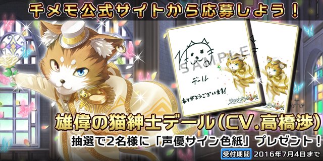 サウザンドメモリーズ公式 千メモ 声優サイン色紙プレゼント 抽選でデール Cv 高橋渉さん サイン色紙が当たるキャンペーンを開催中 応募は千メモ公式サイトから T Co 1i7dej74xf 千メモ サウザンドメモリーズ