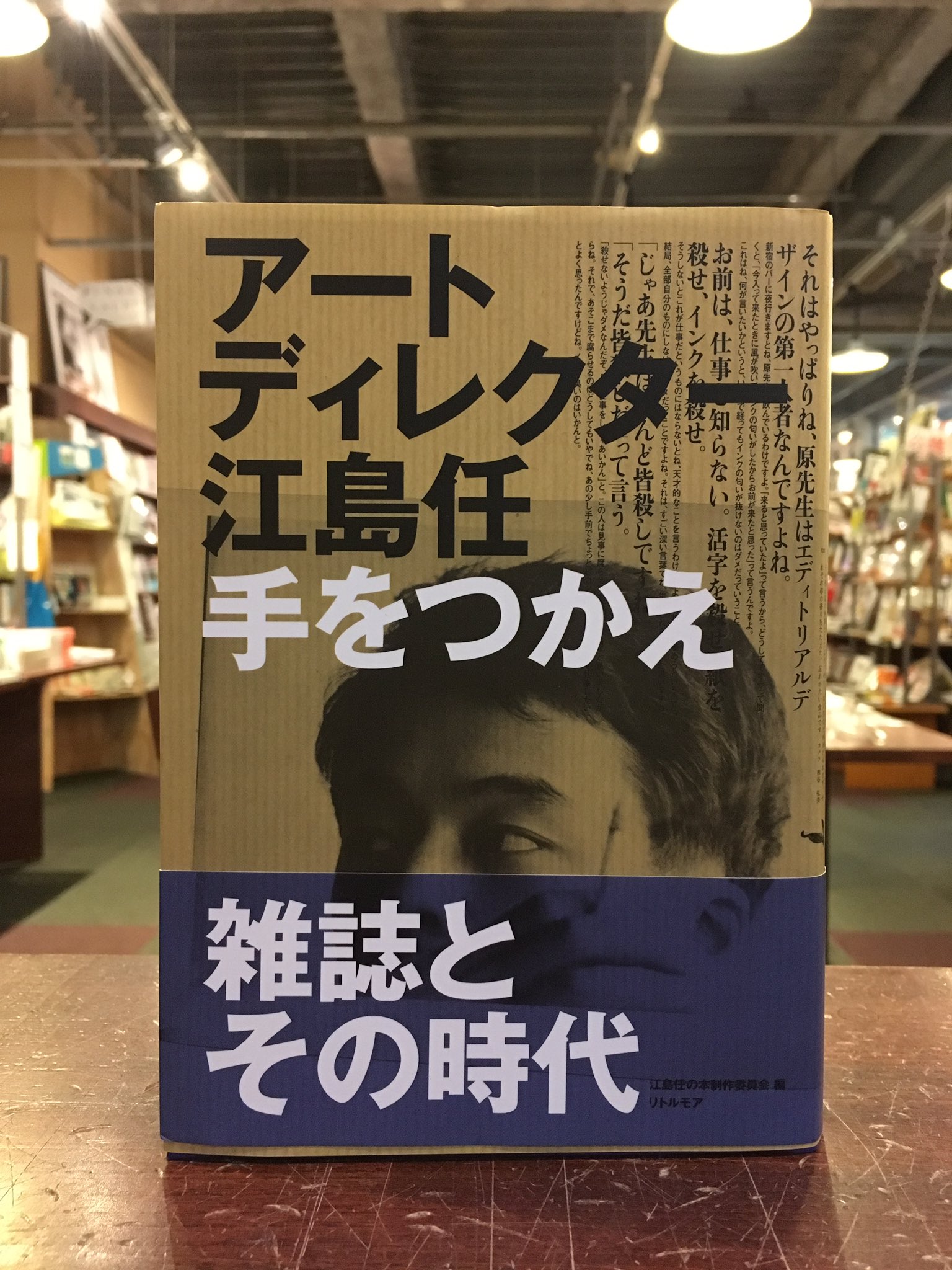 アートディレクター 江島任 手をつかえ 雑誌とその時代-