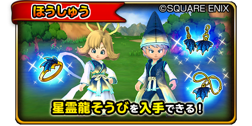 星のドラゴンクエスト 星ドラ 公式 6 29 水 メンテナンス終了後 7 2 土 23 59まで マルチ限定クエストに 星霊龍ラピスドラゴン が出現 限定ぼうぐ 星霊龍の頭飾り 星霊龍のころも を手に入れよう 星ドラ