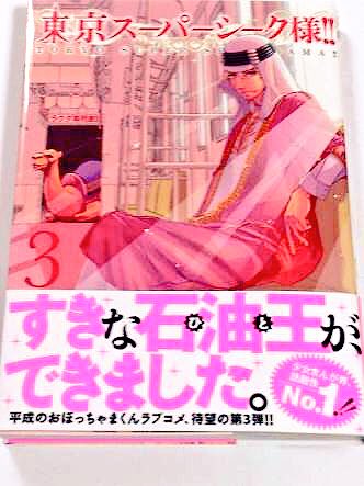 東京スーパーシーク様 さぎり和紗 最新9巻の無料立ち読みとダウンロードはコチラから ネタバレ感想もあり スマホクラブ