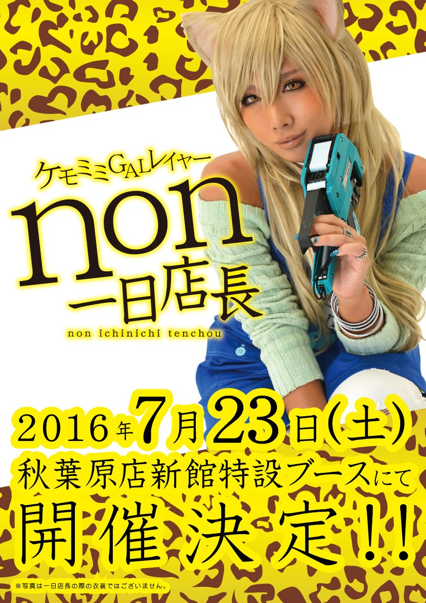 らしんばん 中古買取販売 Twitter वर コスプレイヤーの Non さんが らしんばんの店長に 7 23 土 ケモミミgalレイヤー Non一日店長 秋葉原店新館にて開催決定 詳しくは T Co Ykt9n9itrc