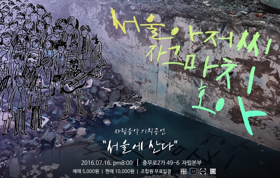 jaripmusic's tweet photo. #서울에_산다 
자그마치 기획공연
7월 16일 (토) 저녁 8시 @자립본부

서울아저씨
자그마치
호아

예매 5천원 / 현매 1만원 / 조합원 무료
예매 : https://t.co/IDAEeQNU8T https://t.co/XWFJNIn7p6