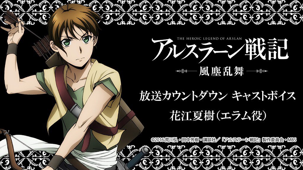 アニメ アルスラーン戦記 公式 放送カウントダウンボイス 7 3 日 放送まで毎日公開 アルスラーン戦記 風塵乱舞 の魅力をキャスト陣が紹介 第5回はエラム役の花江夏樹さんが登場 お聴き下さい T Co C72icub6xz Arslan