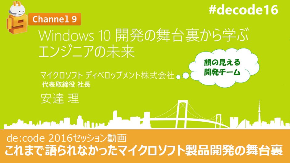 msdevjp's tweet image. 【 #decode16 動画公開】これまで語られなかったマイクロソフト製品開発の舞台裏を、 #Windows10 の開発をベースにお届します。そこから展望するエンジニアの未来とは？ spr.ly/6014BvBdC