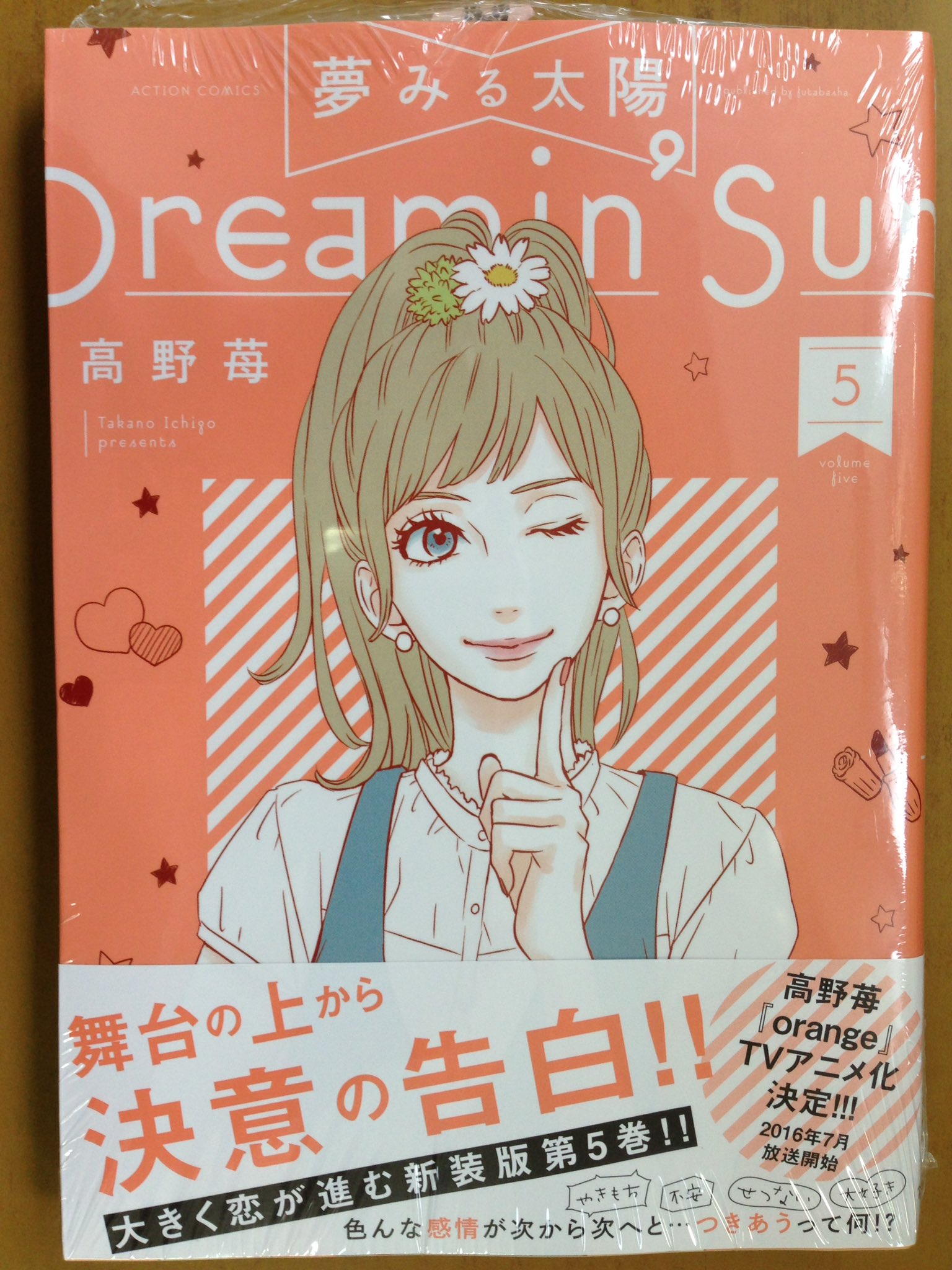 戸田書店沼津店 閉店 Pa Twitter 舞台の上から決意の告白 アクションコミックス 高野苺最新刊 夢見る太陽 巻 は 今日発売だよ 自分のあきらめた夢や過去のことを 語ろうとしない大家さんに 勢いあまって告白してしまった しま奈 それなのに大家さんの