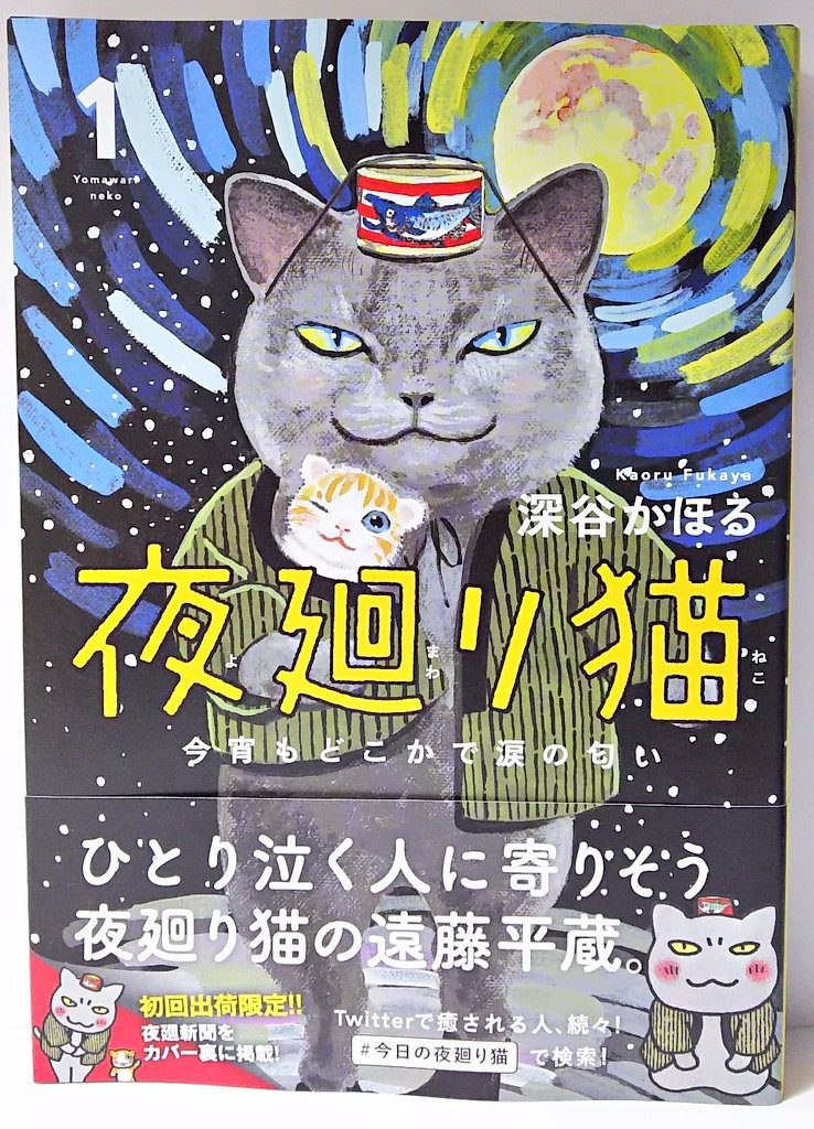 明正堂書店アトレ上野店コミックお知らせ 夜廻り猫 １巻 深谷かほる 角川書店 ついに本になりました 泣いている人に寄り添う 猫 遠藤平蔵 涙が流れなくても 心で泣いていたら夜廻り猫はやってきます 泣く子はいねが 泣いてる子はいねが むっ涙