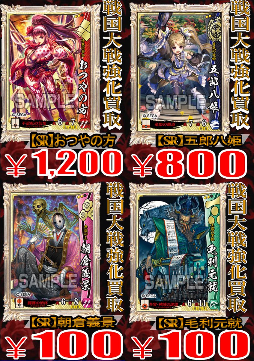 戦国大戦強化買取中！】 現在、新VERのSR・SSRを強化買取中