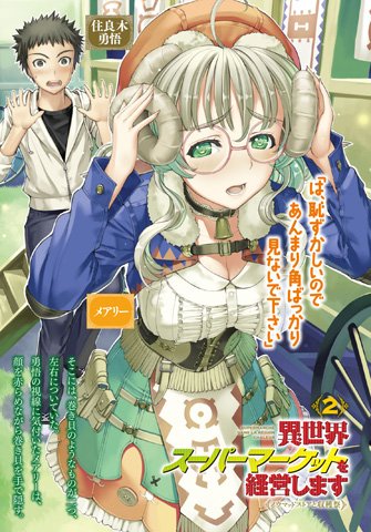 ファミ通文庫 4月新刊 4 30発売 6月30日発売 収穫祭で物産展を開催しませんか 現代知識で異世界経営ファンタジー 異世界スーパーマーケットを経営します2 ノウマッドストアと収穫祭 T Co Mzzdsyiy5j
