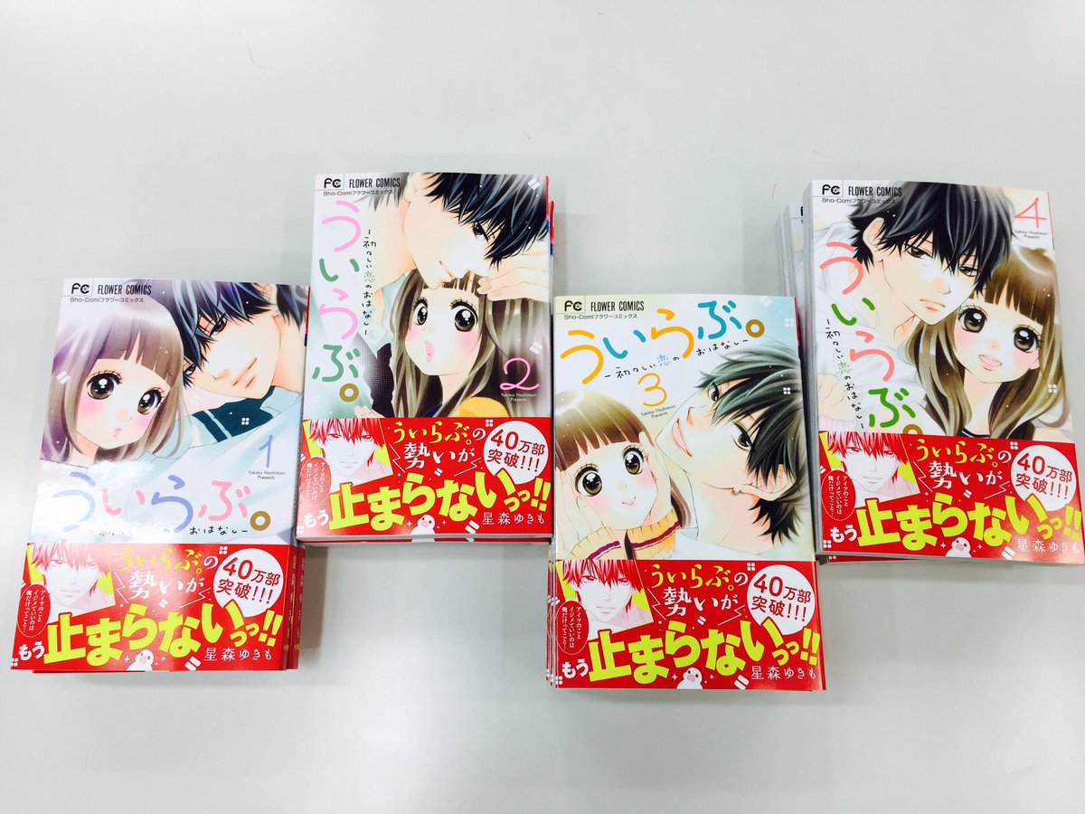 Sho Comi編集部 最新本誌発売 A Twitter 爆売れ中のういらぶ 4巻も発売3日で緊急重版 な上 １ 3巻もあわせて大量重版しました 品薄状態で お店で買えなかったみなさん ごめんなさい もうすぐ店頭にたくさん届きます 楽しみに待っててね