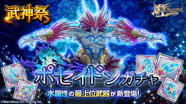 剣と魔法のログレス いにしえの女神公式 武神祭開催 新登場の ポセイドンの魔神器 をはじめ 水属性の強力な武器を手に入れよう 火属性のエネミーが登場する 悲劇のイフリート城 では水属性の武器が大活躍するぞ スマホログレス T Co